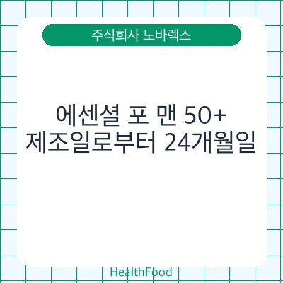 에센셜 포 맨 50+