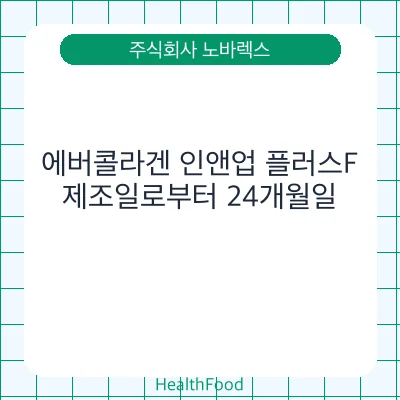 에버콜라겐 인앤업 플러스F