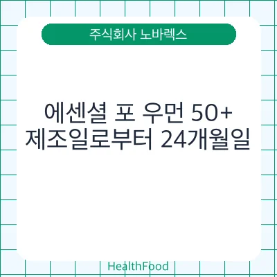 에센셜 포 우먼 50+