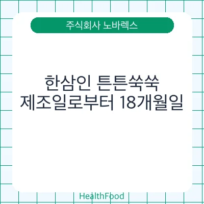 한삼인 튼튼쑥쑥