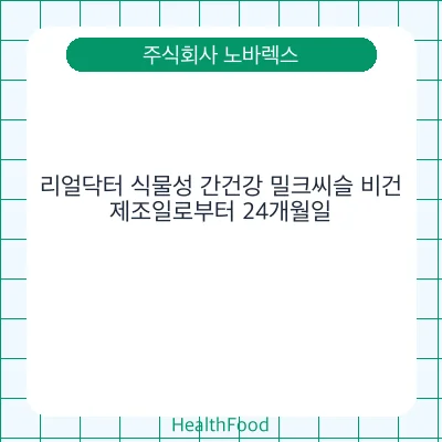 리얼닥터 식물성 간건강 밀크씨슬 비건