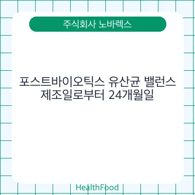포스트바이오틱스 유산균 밸런스