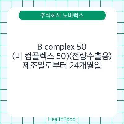 B complex 50 (비 컴플렉스 50)(전량수출용)