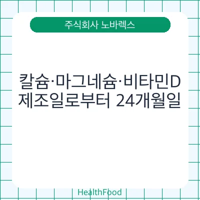 칼슘·마그네슘·비타민D