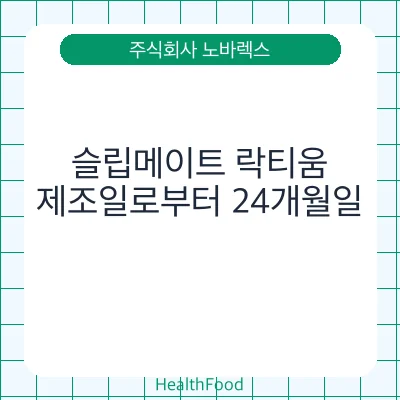 슬립메이트 락티움