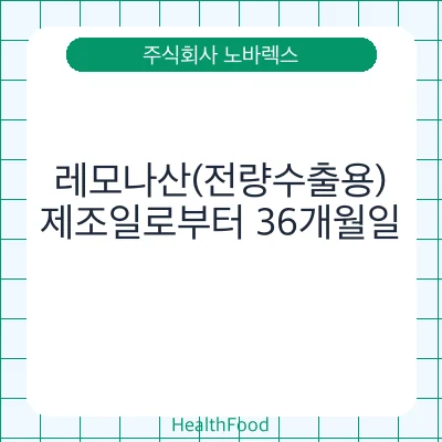 레모나산(전량수출용)