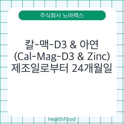 칼-맥-D3 & 아연 (Cal-Mag-D3 & Zinc)