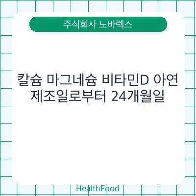 칼슘 마그네슘 비타민D 아연