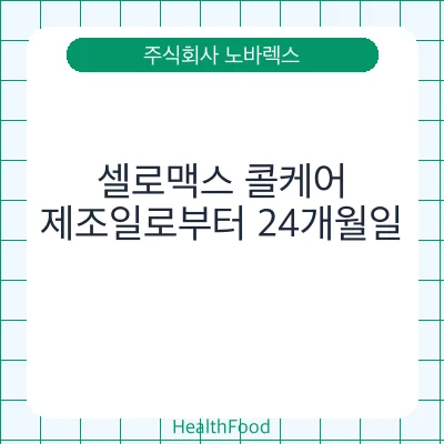셀로맥스 콜케어