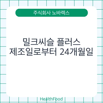 밀크씨슬 플러스