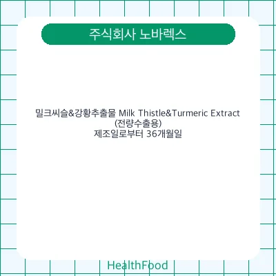 밀크씨슬&강황추출물 Milk Thistle&Turmeric Extract(전량수출용)
