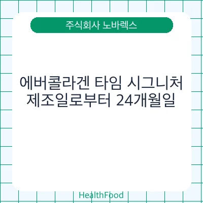 에버콜라겐 타임 시그니처