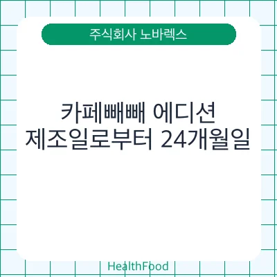 카페빼빼 에디션