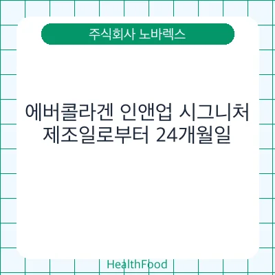 에버콜라겐 인앤업 시그니처