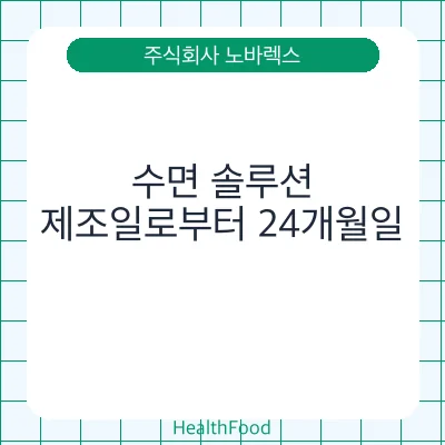 수면 솔루션