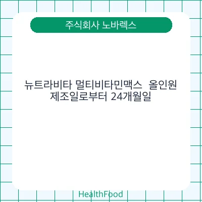 뉴트라비타 멀티비타민맥스  올인원