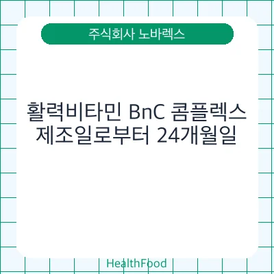 활력비타민 BnC 콤플렉스