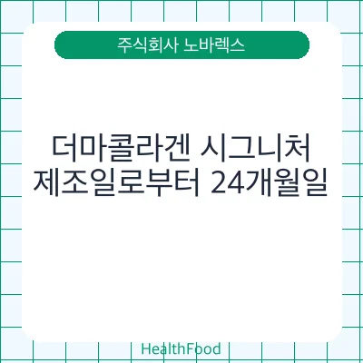 더마콜라겐 시그니처