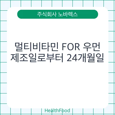 멀티비타민 FOR 우먼