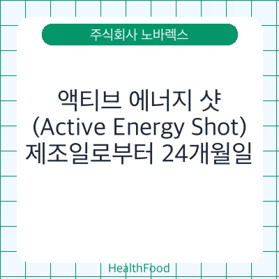 액티브 에너지 샷 (Active Energy Shot)