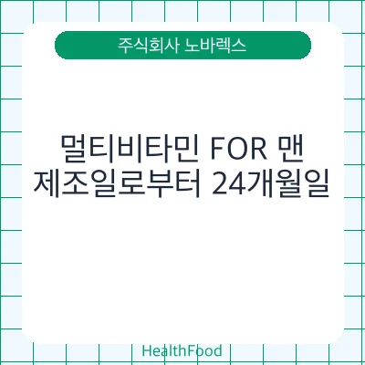 멀티비타민 FOR 맨