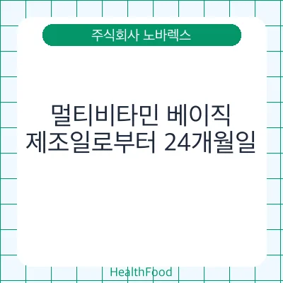 멀티비타민 베이직