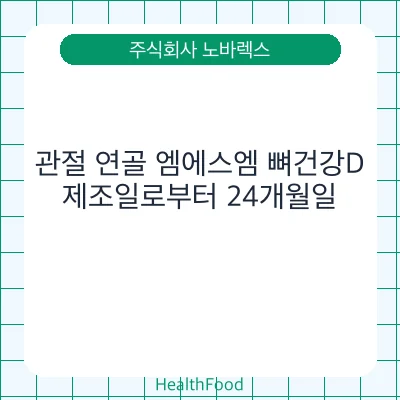 관절 연골 엠에스엠 뼈건강D