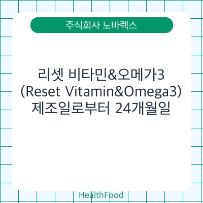 리셋 비타민&오메가3(Reset Vitamin&Omega3)