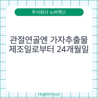 관절연골엔 가자추출물