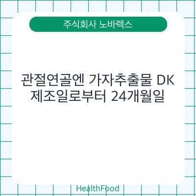 관절연골엔 가자추출물 DK