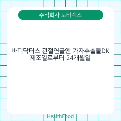바디닥터스 관절연골엔 가자추출물DK