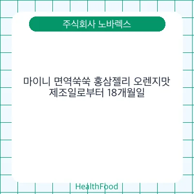 마이니 면역쑥쑥 홍삼젤리 오렌지맛