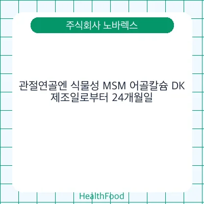 관절연골엔 식물성 MSM 어골칼슘 DK