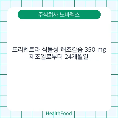프리벤트라 식물성 해조칼슘 350 mg