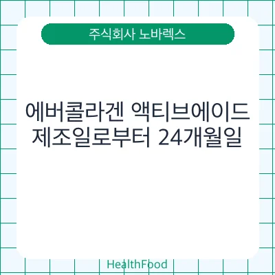 에버콜라겐 액티브에이드