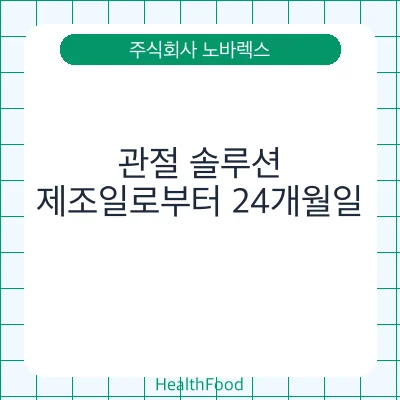 관절 솔루션