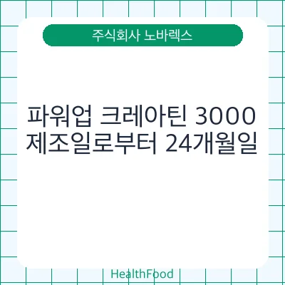 파워업 크레아틴 3000