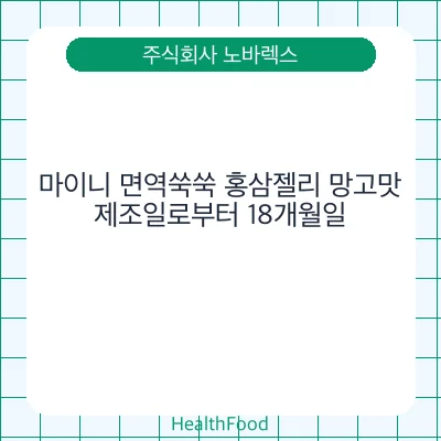마이니 면역쑥쑥 홍삼젤리 망고맛
