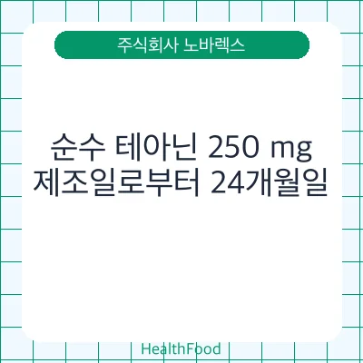 순수 테아닌 250 mg