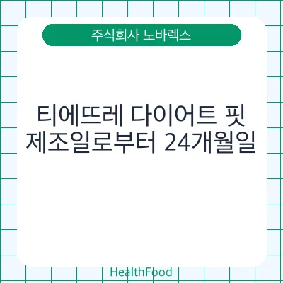 티에뜨레 다이어트 핏