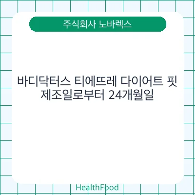바디닥터스 티에뜨레 다이어트 핏