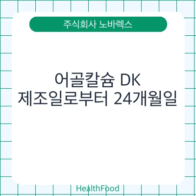 어골칼슘 DK