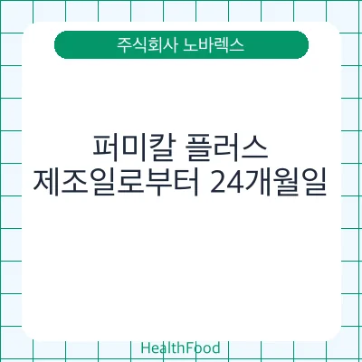 퍼미칼 플러스