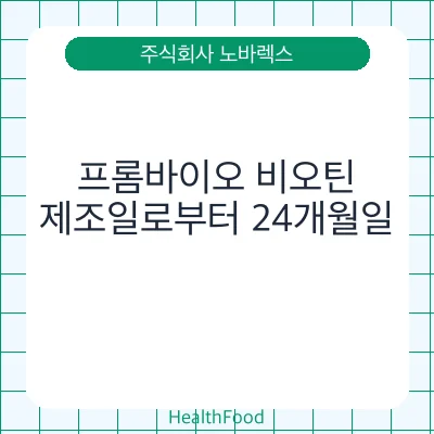 프롬바이오 비오틴