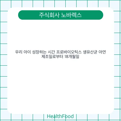우리 아이 성장하는 시간 프로바이오틱스 생유산균 아연