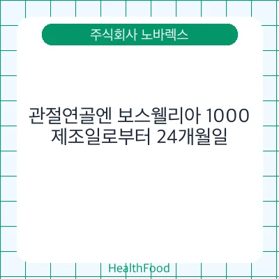 관절연골엔 보스웰리아 1000