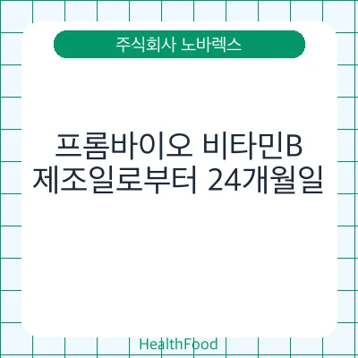 프롬바이오 비타민B