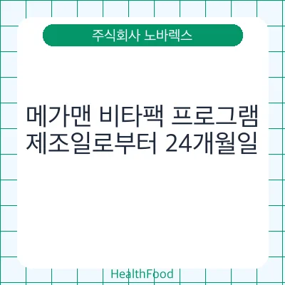 메가맨 비타팩 프로그램