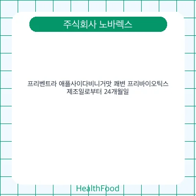프리벤트라 애플사이다비니거맛 쾌변 프리바이오틱스