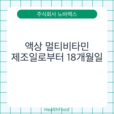 액상 멀티비타민